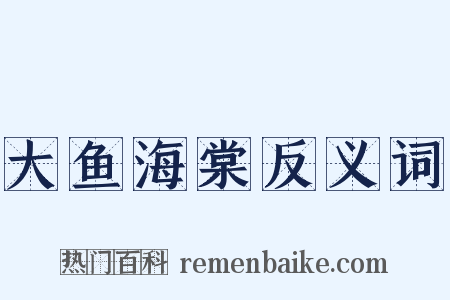 大鱼海棠反义词是什么意思的图片